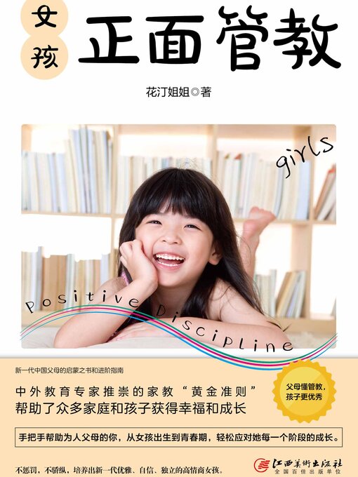 Cover image for 女孩正面管教